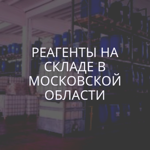 Реагенты для гидрохимической промывки котлов и телоообменников на складе в Московской области