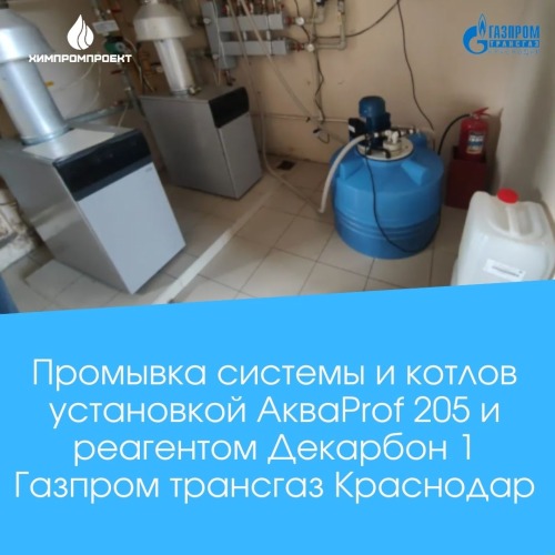 Химическая промывка на объекте "Газпром Трансгаз Краснодар"