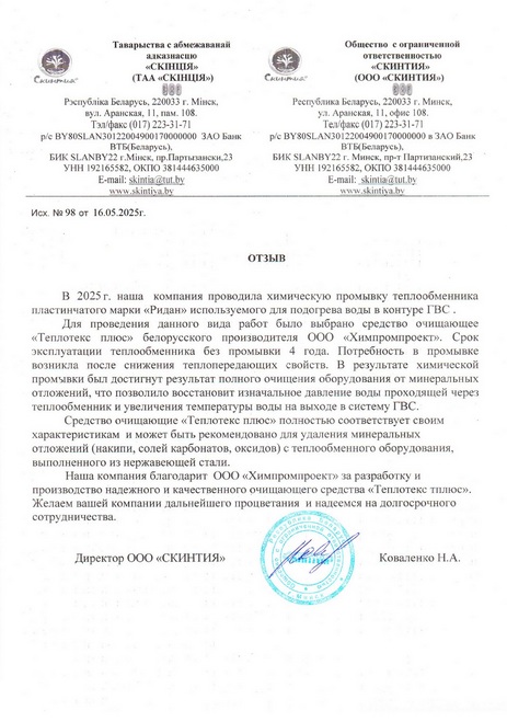 ОТЗЫВ о применении средство очищающее «Теплотеке плюс» для химической очистки пластинчатого теплообменника марки «Ридан».