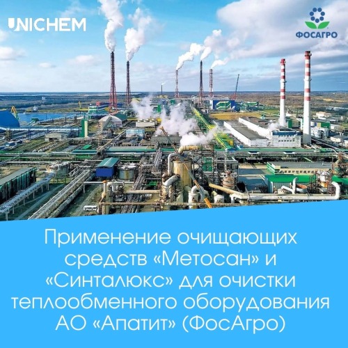 Моющие средства «Метосан» и «Синталюкс» для очистки теплообменного оборудования АО «Апатит» (ФосАгро)